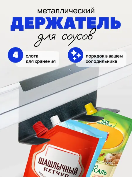 Graphite Garret лофт аксессуары и мебель для дома Органайзер для соусов (кетчупа, майонеза) в холодильник