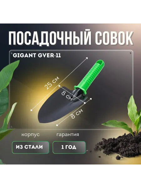 GIGANT Совок садовый посадочный с пластиковой ручкой GVER-11