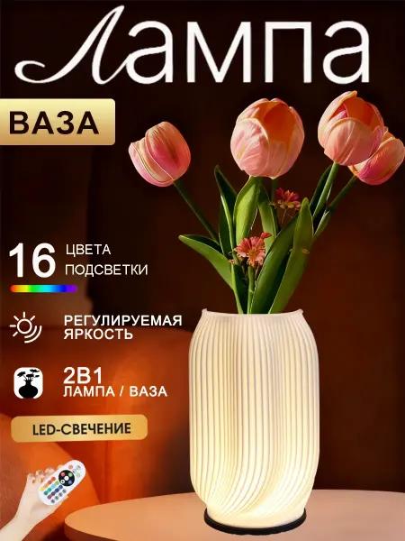 Quivlox Светильник Ваза декоративная в подарок RGB