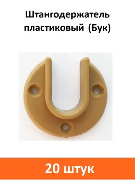 ART-BT Штангодержатель пластиковый (Бук)