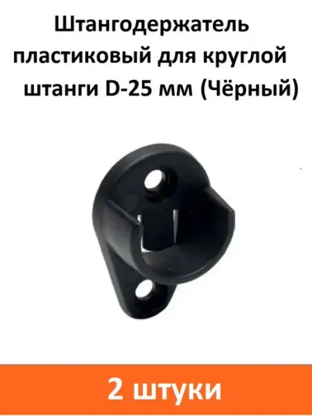 ART-BT Штангодержатель пластиковый d-25 мм (Белый)
