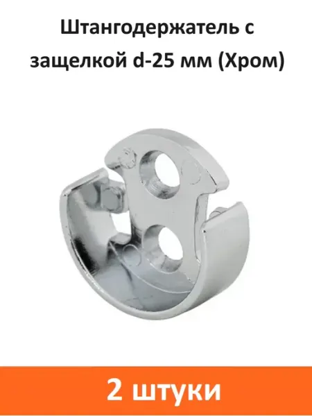 ART-BT Штангодержатель с защелкой d-25 мм (Хром)