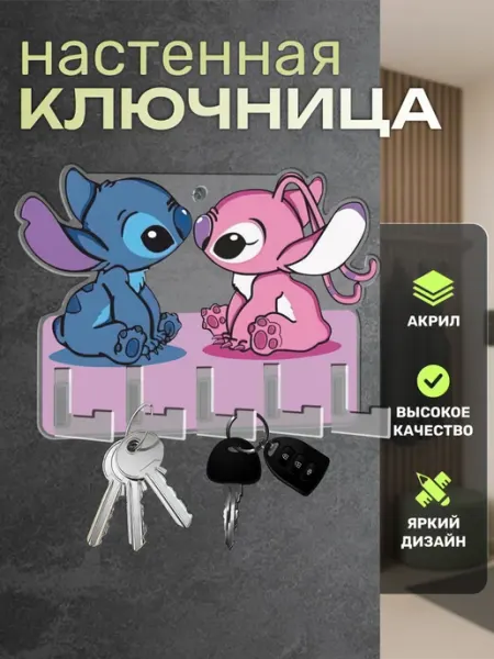 Пора Купить! Акрил Ключница настенная в прихожую Стич и Ангел