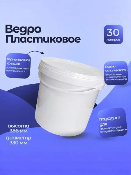 Тара.ру Ведро пластиковое 30л, белое круглое с крышкой и ручкой