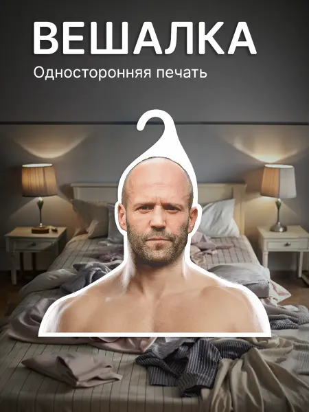 КОМБО Вешалки Вешалка для одежды Джейсон Стетхем