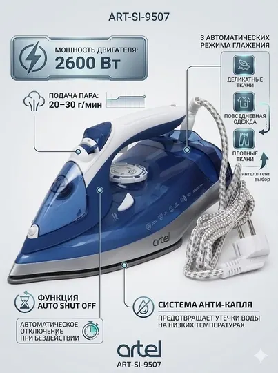 Утюг Artel ART-SI-9507