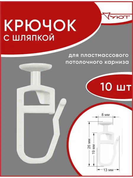 УЮТ Крючки гвоздики для штор со шляпкой