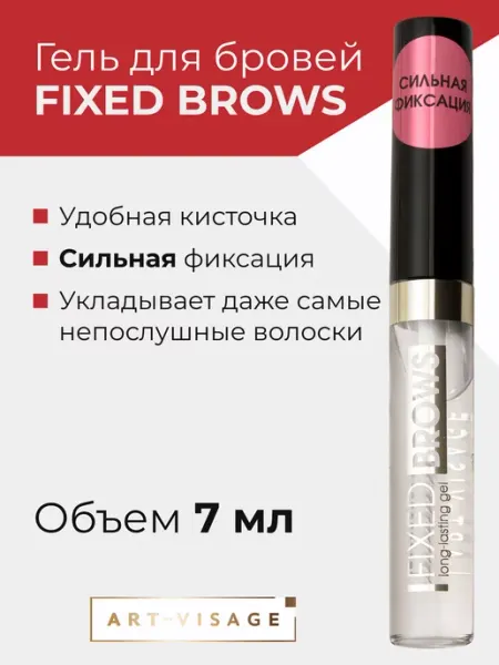 Гель для бровей Art-Visage Fixed Brows сильная фиксация