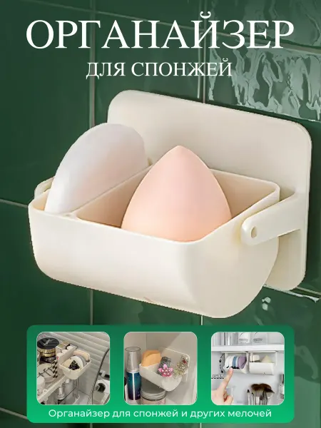 Органайзер-подставка для хранения спонжа и мелочей