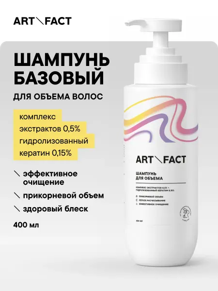 ART&FACT. Шампунь для объема волос с кератином,400 мл