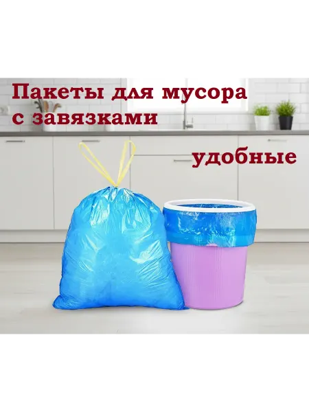 Пакеты для мусора с завязками 35 л 13 шт
