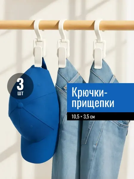 Крючки-прищепки пластиковые Белые 3шт