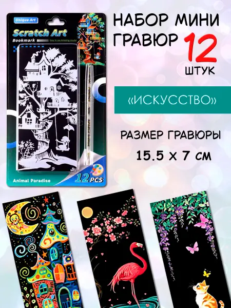 Art&kids Гравюры закладки для детей в детский сад и школу