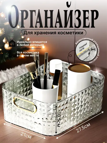 Органайзер для хранения косметики
