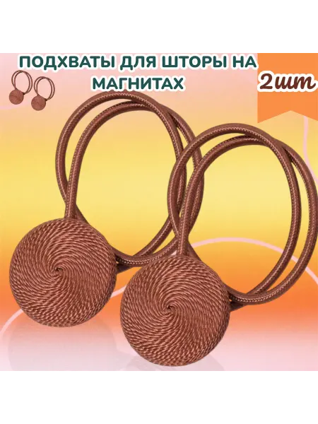Подхват для штор 2шт