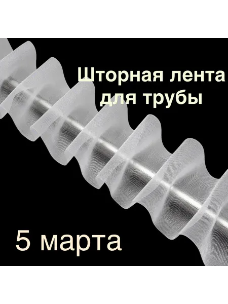 Шторная лента для трубы