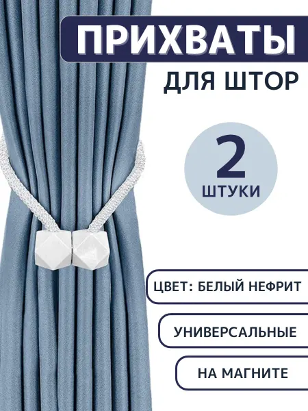 Подхваты для штор на магните 2 шт