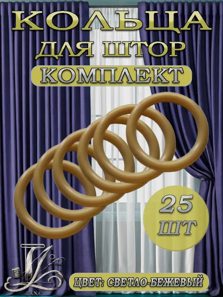 Кольца для штор светло-бежевые 25шт