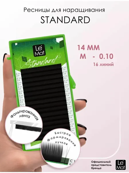 Le Maitre Ресницы для наращивания "Standard" 16 линий C 0.10 14 mm