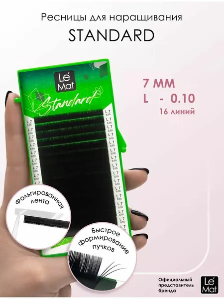 Le Maitre Ресницы для наращивания "Standard" 16 линий C+ 0.10 7 mm