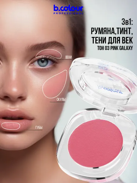 B.COLOUR PROFESSIONAL Румяна для лица и контуринга кремовые CAPSULE 03 Pink galaxy