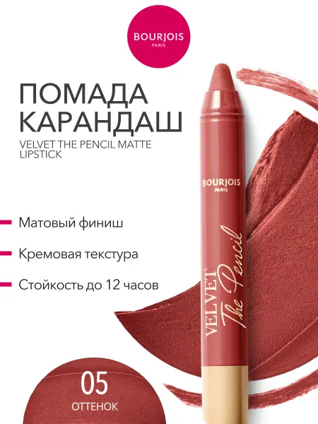 Bourjois Помада матовая карандаш для губ Velvet стойкая тон 05