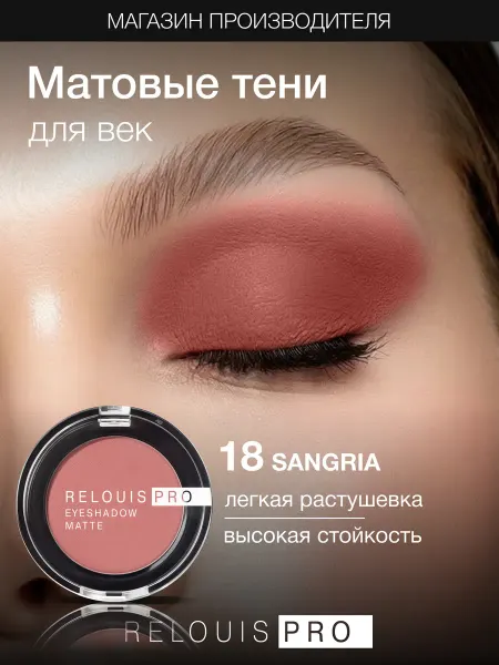 RELOUIS Тени для век матовые Eyeshadow Matte тон 18