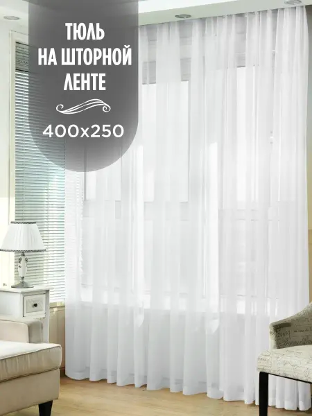 Luxury Home Тюль вуаль 400*250 на шторной ленте белый