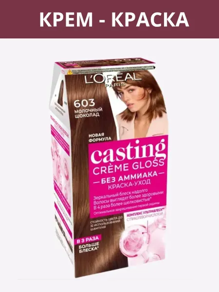 Краска для волос Creme Gloss 603 шоколад молочный