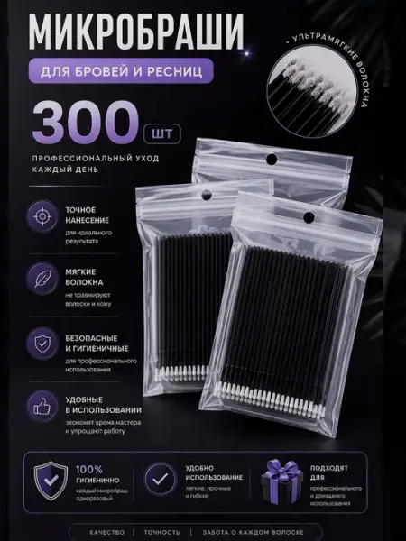 BLACK_BAG Микробраши черные для ресниц маникюра 300шт