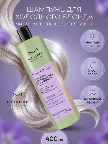MASSTIGE Оттеночный шампунь для волос против желтизны Hair focus