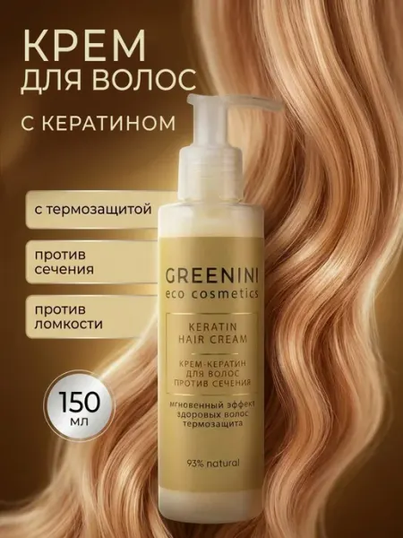 Greenini Крем для волос с кератином против сечения