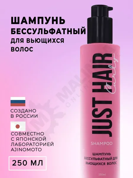 JUST HAIR Шампунь для кудрявых волос