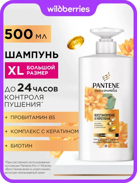 PANTENE Miracles Шампунь Восстановление и Укрепление 500 мл