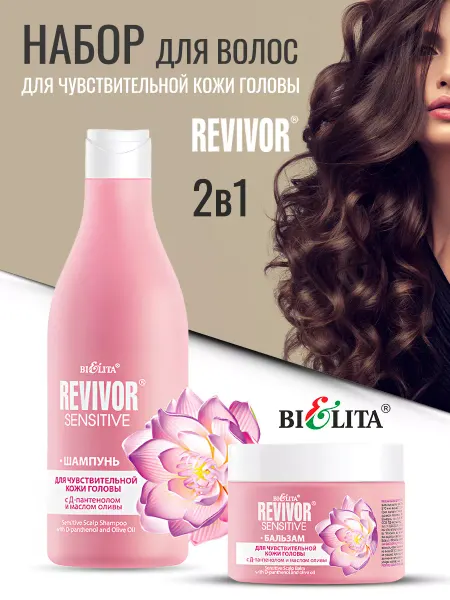 Белита Набор для чувствительной кожи головы Revivor