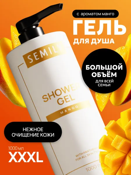 Semily Гель для душа женский с пантенолом, с ароматом манго