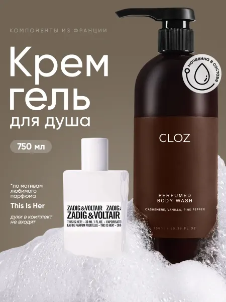 CLOZ Гель для душа