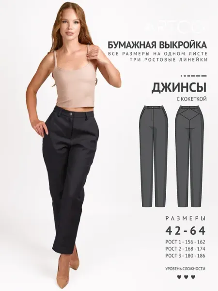 Artco выкройки Выкройка готовая джинсы с кокеткой