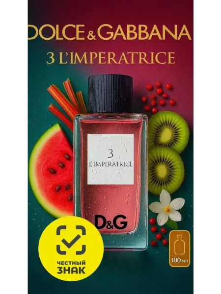 Духи эйван Туалетная вода Dolce & Gabbana L’Imperatrice 3 100 мл