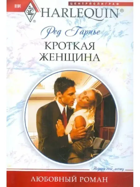 Центрполиграф Ред Гарнье Кроткая женщина