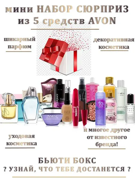 Набор сюрприз из 5 средств Avon Минибьюти-бокс