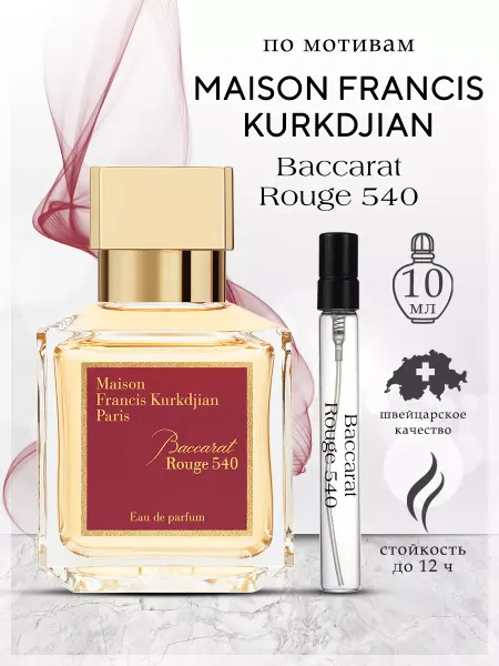 My Scent Духи Baccarat Rouge 540 Бакарат 10 мл