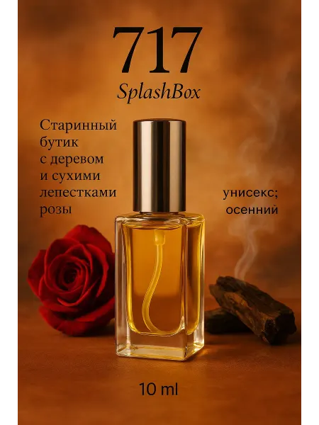 Splashbox 717 духи сплешбокс 10 мл