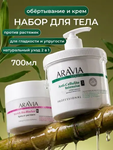 Aravia Organic Подарочный набор антицеллюлитный крем и холодное обертывание