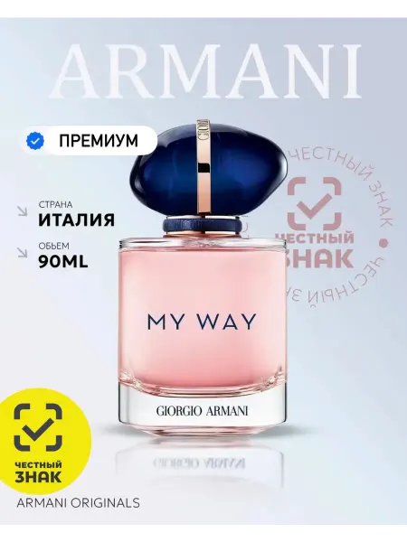 Духи Туалетная вола My Way Giorgio Armani 90 мл