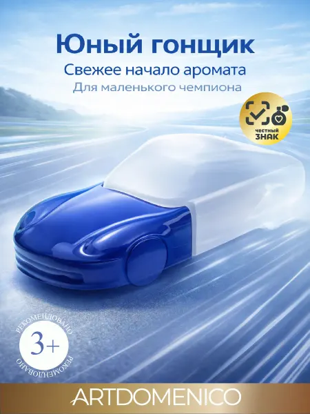 Artdomenico Маленький гонщик туалетная вода детская young racer 60мл