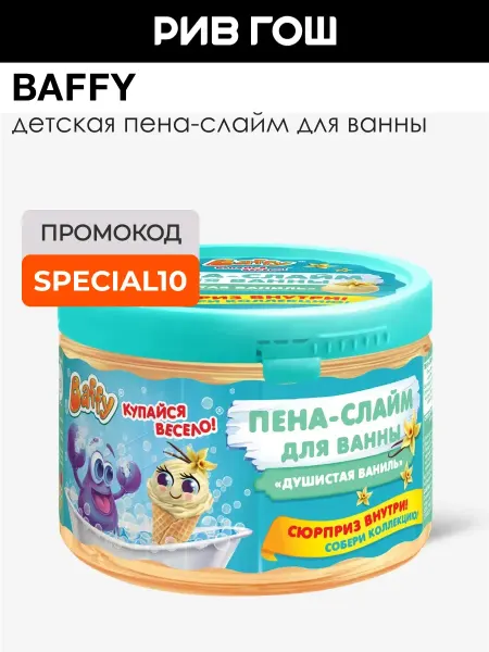 BAFFY Детская пена-слайм для ванны Душистая Ваниль с сюрпризом