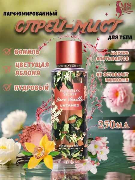 VICTORIA'S SECRET Спрей духи для тела мист Bare Vanilla Untamed