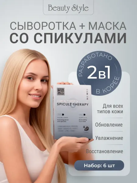 Beauty Style Тканевые маски для лица и сыворотка со спикулами Корея