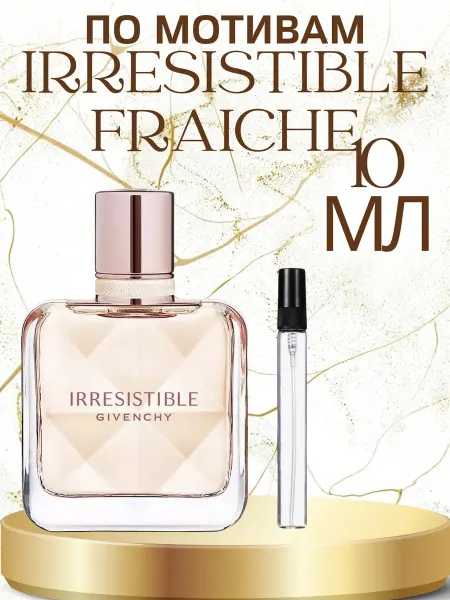 ПАРФЮМ ДЕЛАЙТ Пробник Irresistible Fraiche Givenchy 10мл